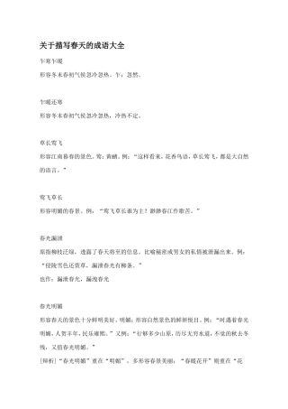 关于描写春天的成语大全