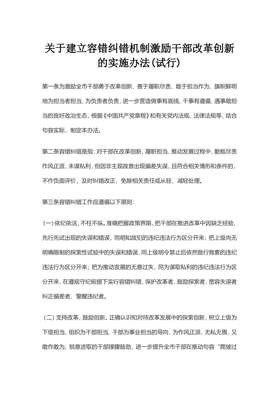关于建立容错纠错机制激励干部改革创新的实施办法_第1页