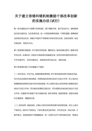 关于建立容错纠错机制激励干部改革创新的实施办法
