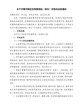 关于开展市南区优秀教研组(单位)评选活动的通知
