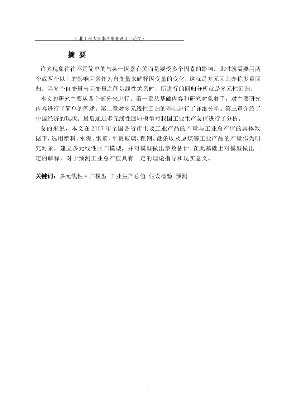 关于多元线性回归的毕业论文_第1页