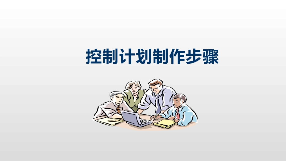 控制计划制作步骤_第1页