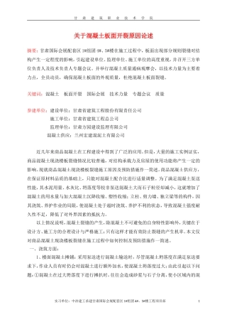关于混凝土板面开裂原因论述