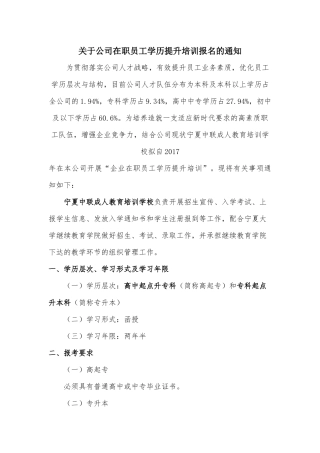 关于公司在职员工学历提升培训报名的通知