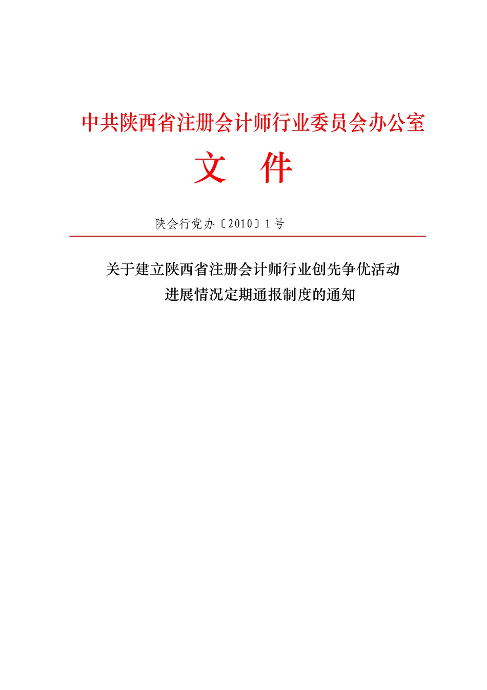 关于建立陕西省注册会计师行业创先争优活动进展情况定期通报制度_第1页