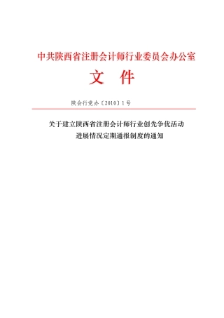 关于建立陕西省注册会计师行业创先争优活动进展情况定期通报制度