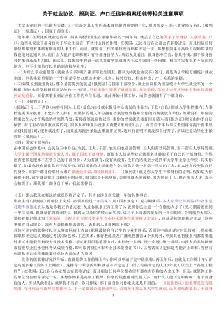 关于就业协议、报到证、户口和档案转移相关注意事项.-文档(1)