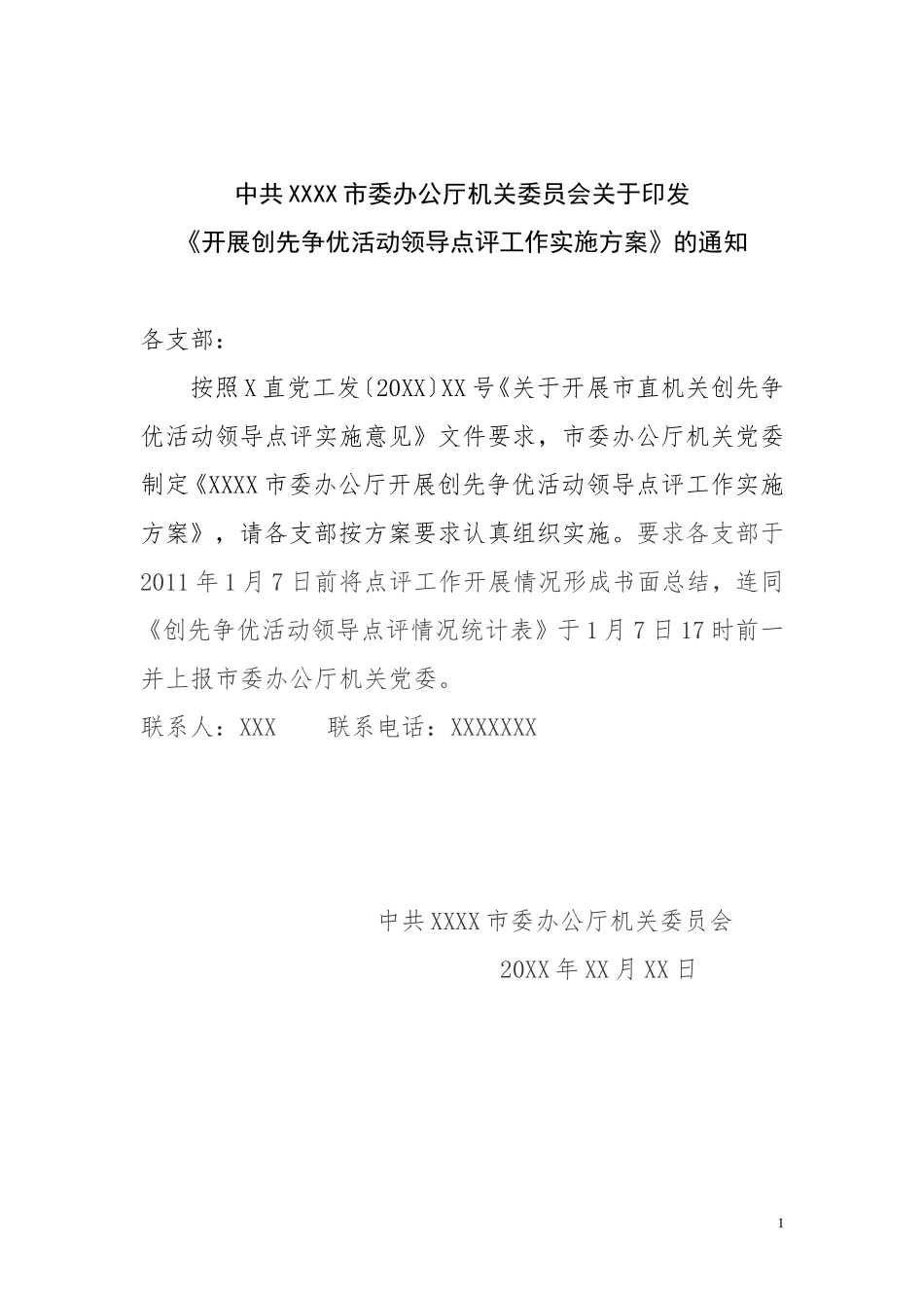 关于开展市委办公厅机关党委创先争优活动点评方案_第1页