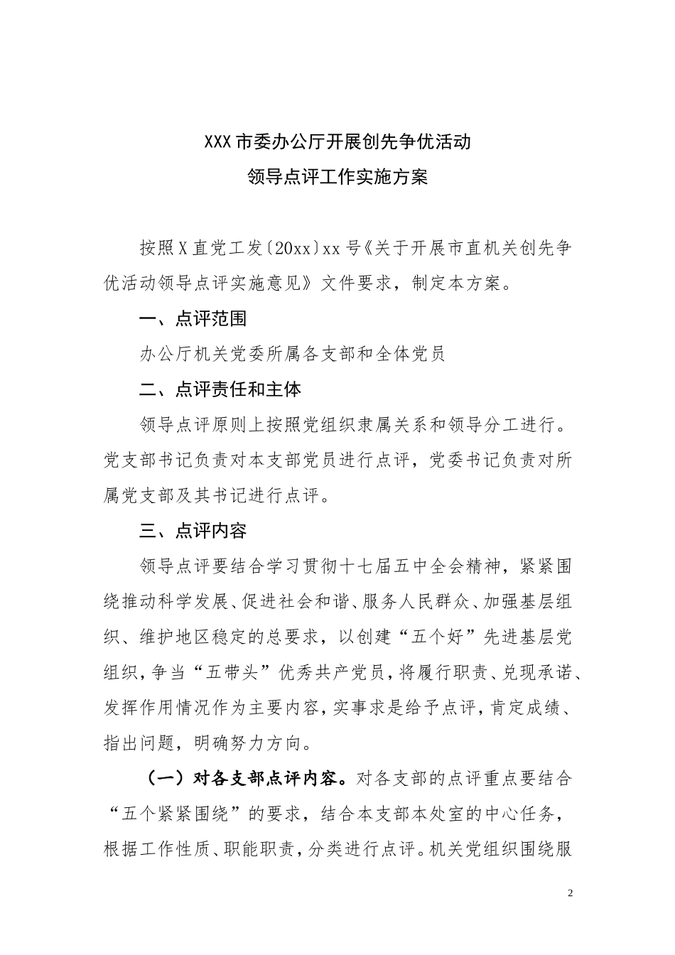 关于开展市委办公厅机关党委创先争优活动点评方案_第2页