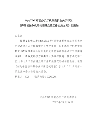 关于开展市委办公厅机关党委创先争优活动点评方案