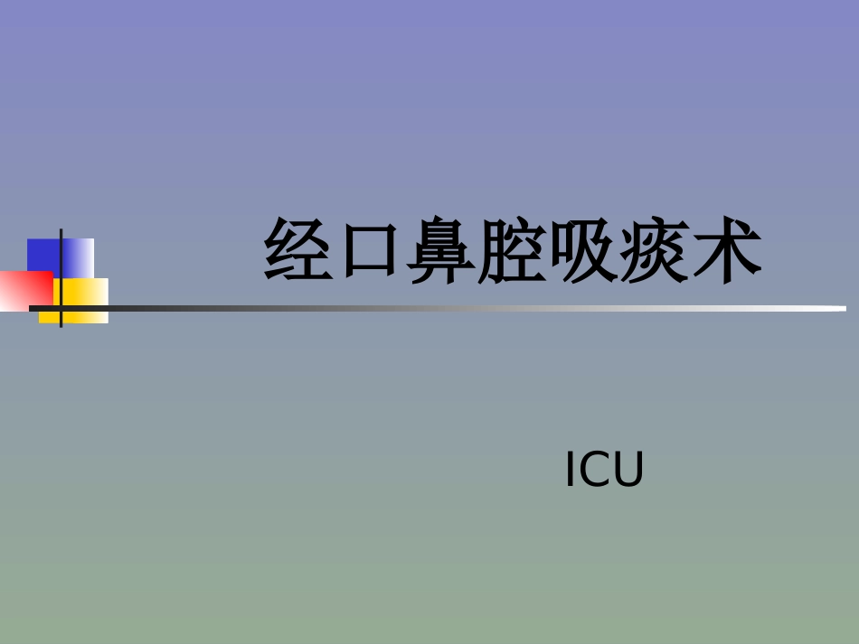 口鼻腔吸痰术_第1页