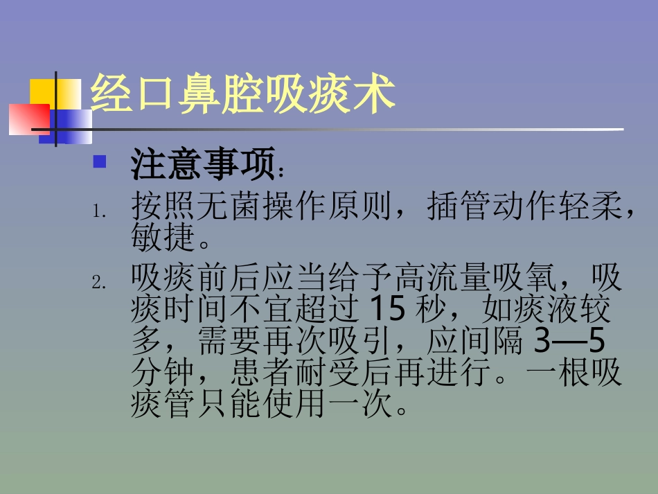 口鼻腔吸痰术_第2页