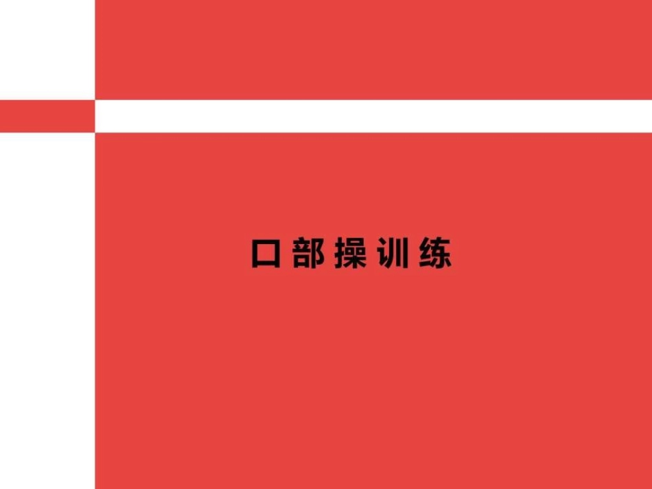 口部操训练图文_第1页
