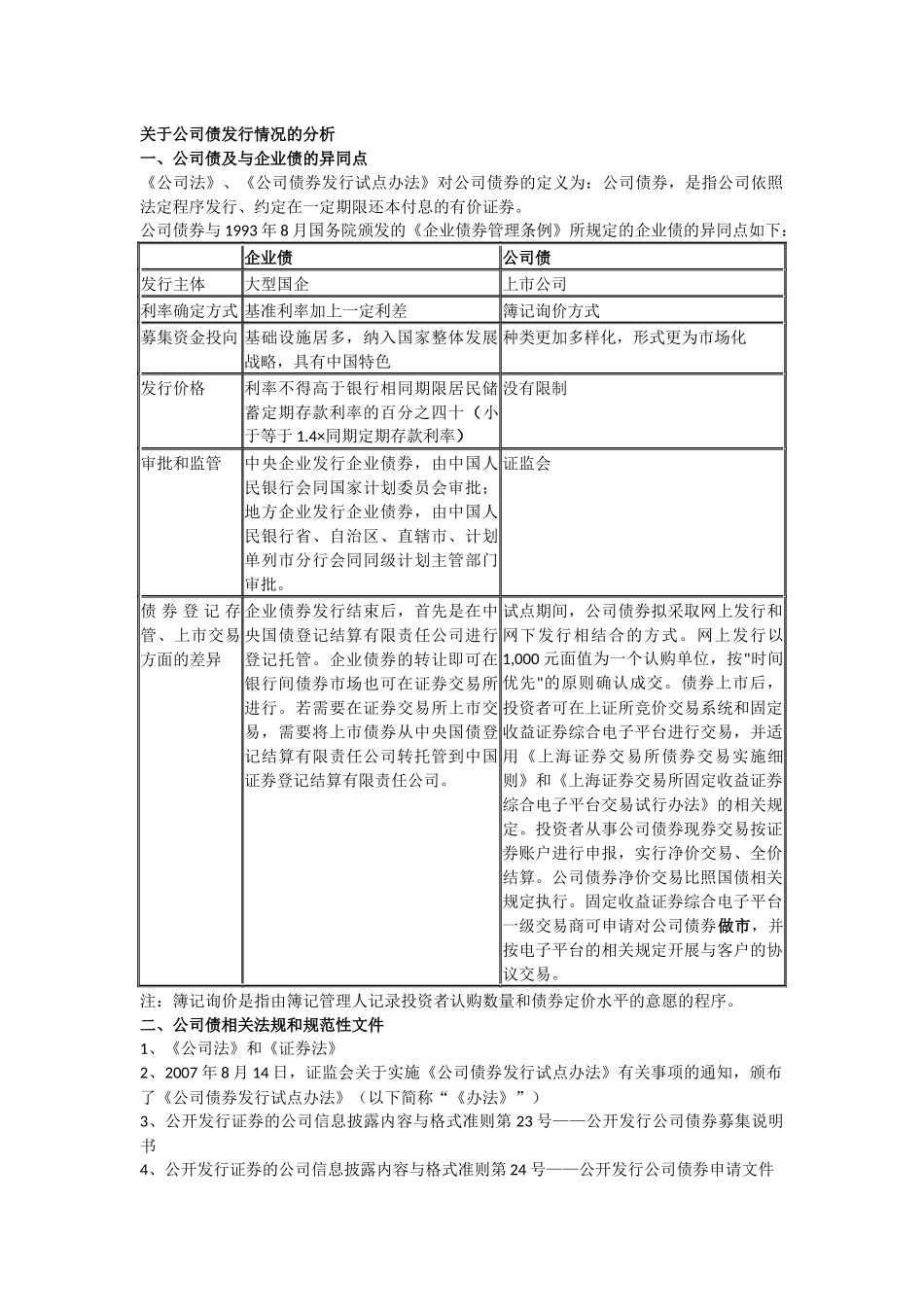 关于公司债发行情况的分析_第1页