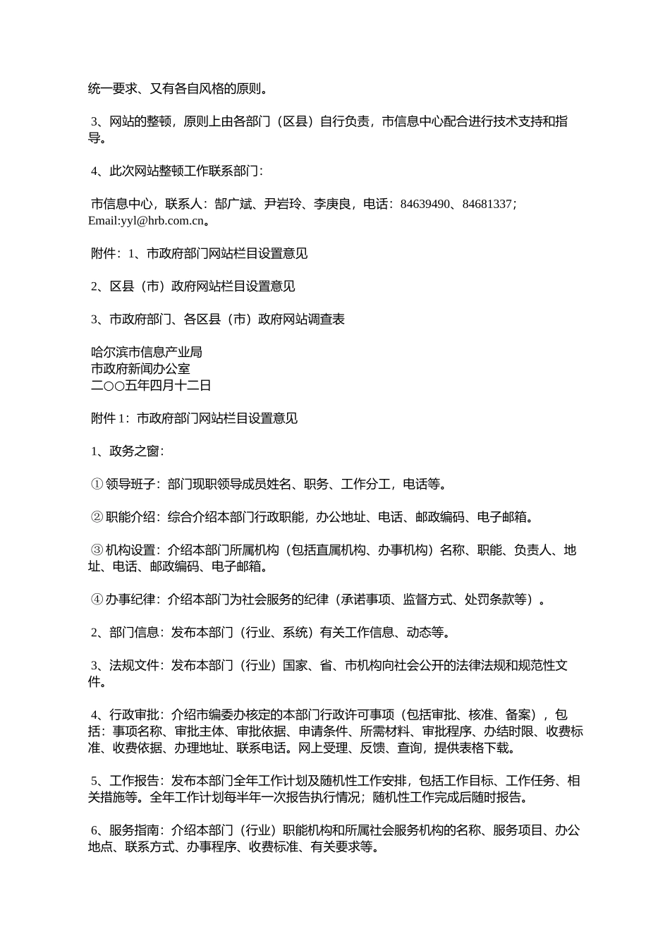 关于开展市政府部门、区县(市)政府网站整顿工作的实施方案(哈%E4%BF_第3页