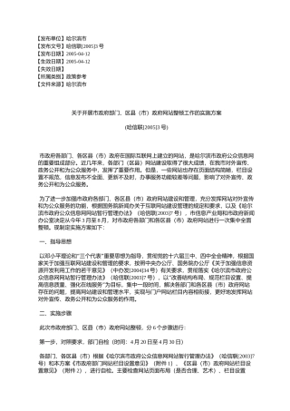 关于开展市政府部门、区县(市)政府网站整顿工作的实施方案(哈%E4%BF