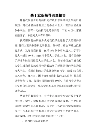 关于就业指导调查报告