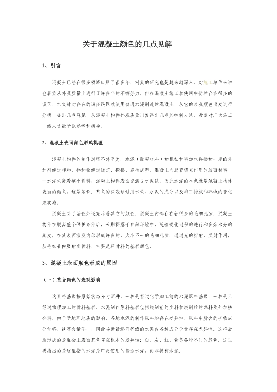 关于混凝土颜色的几点见解_第1页