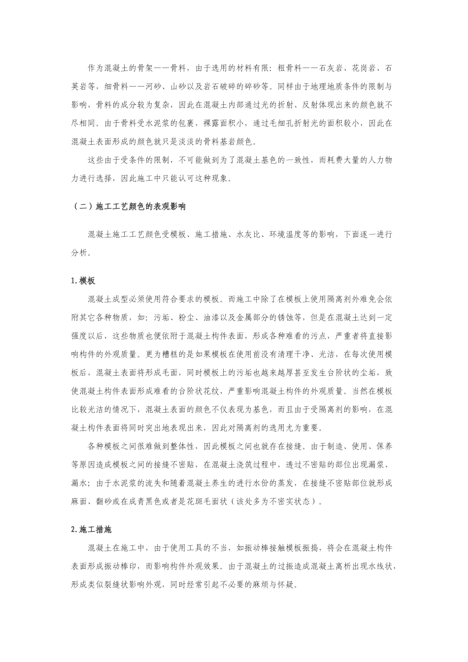 关于混凝土颜色的几点见解_第2页
