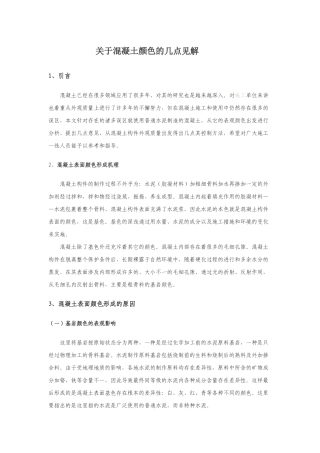 关于混凝土颜色的几点见解