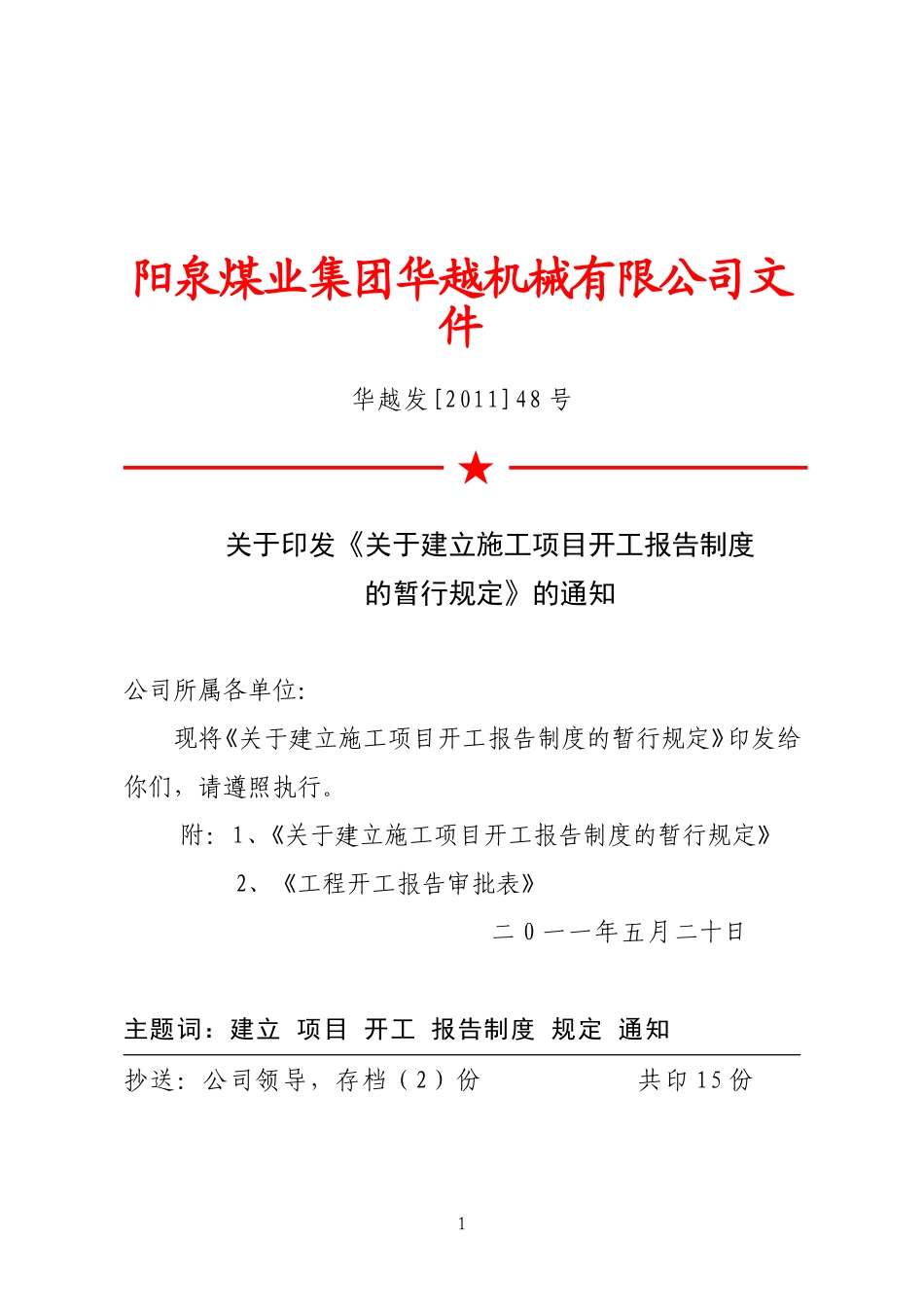 关于建立施工项目开工报告制度的暂行规定_第1页