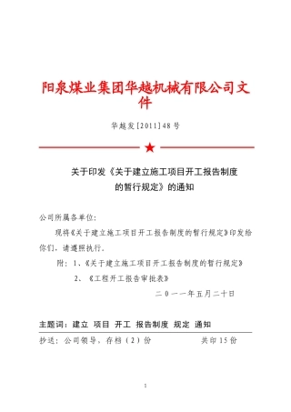 关于建立施工项目开工报告制度的暂行规定