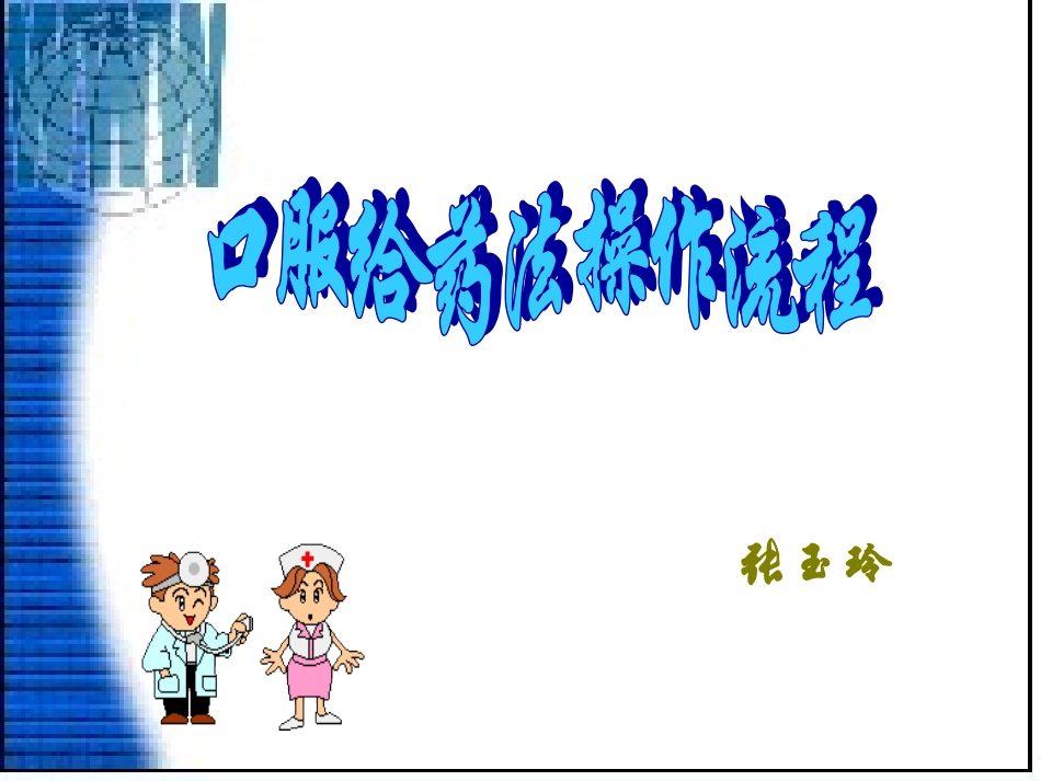 口服给药法操作流程课件_第1页