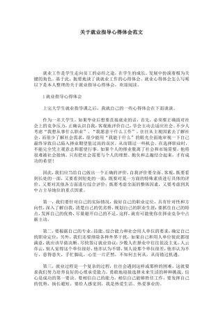 关于就业指导心得体会范文-心得体会模板