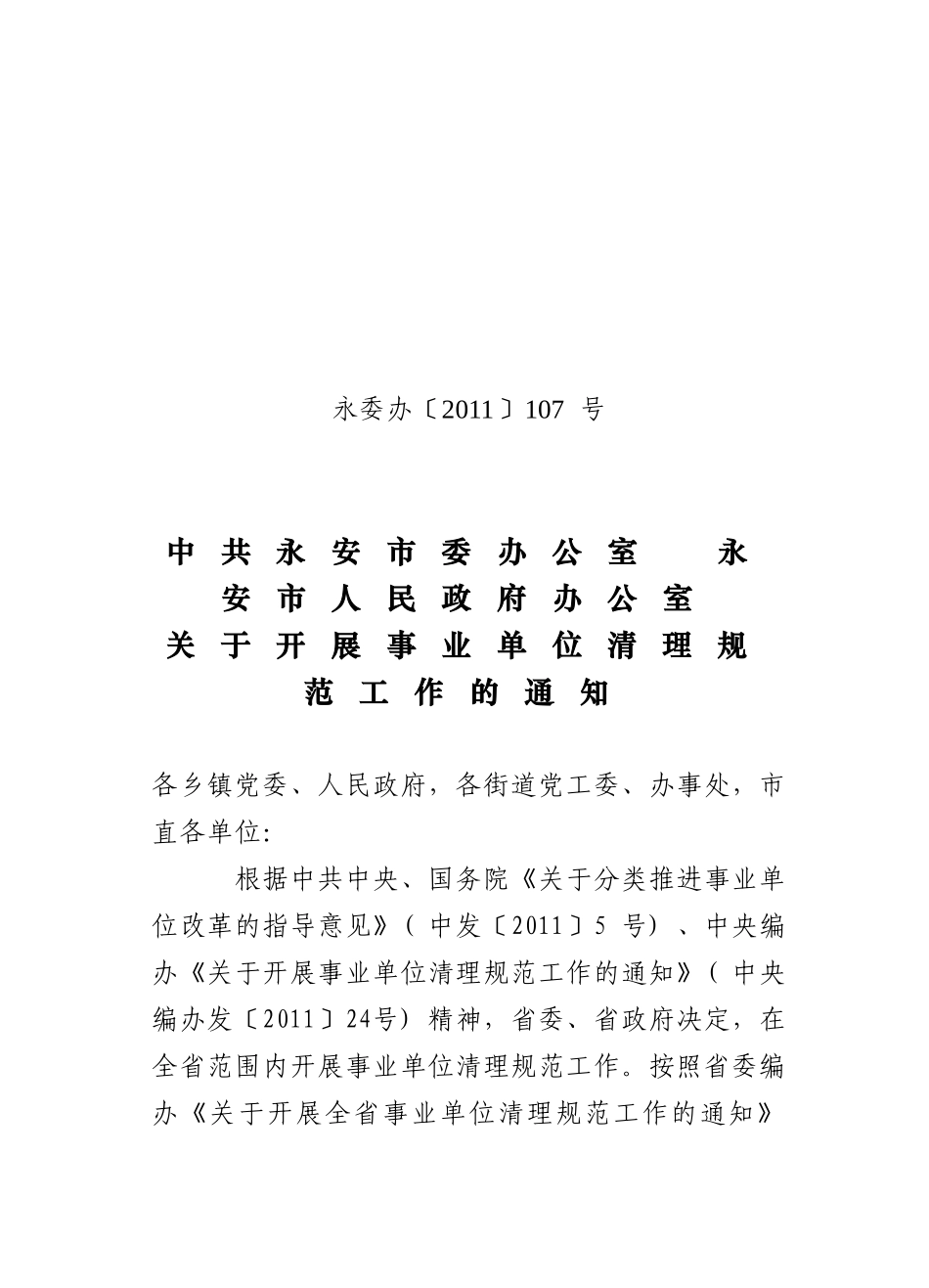 关于开展事业单位清理规范工作的通知_第1页
