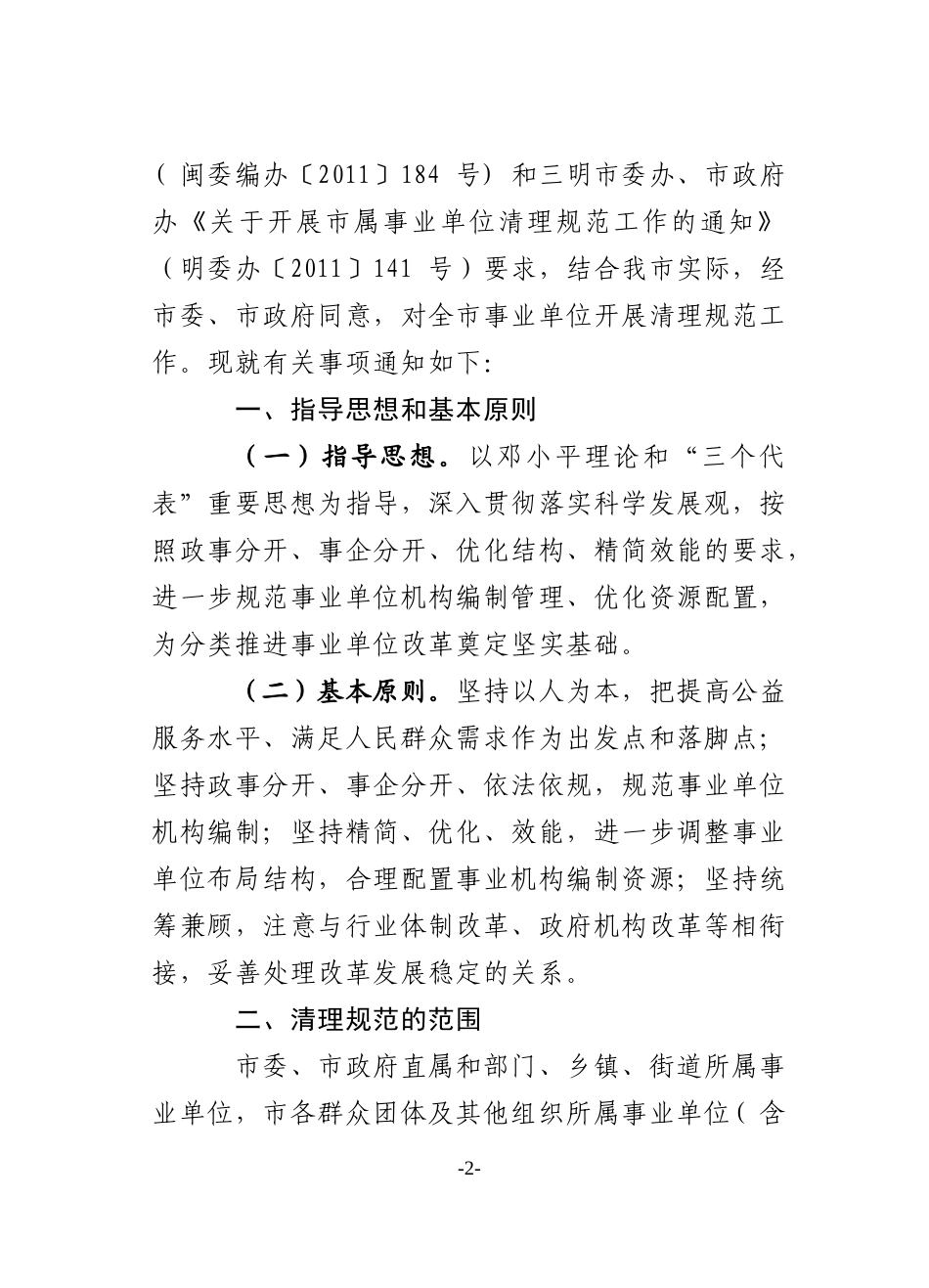 关于开展事业单位清理规范工作的通知_第2页