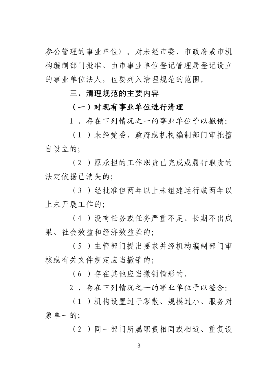 关于开展事业单位清理规范工作的通知_第3页