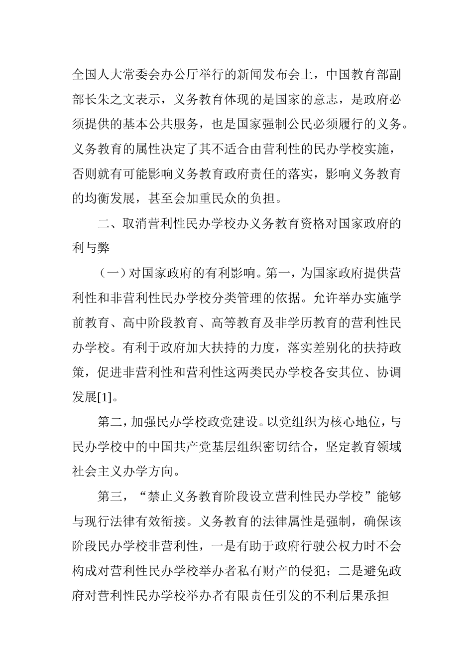 关于民办教育促进法取消营利性民办学校办义务教育资格的利弊与展望_第2页