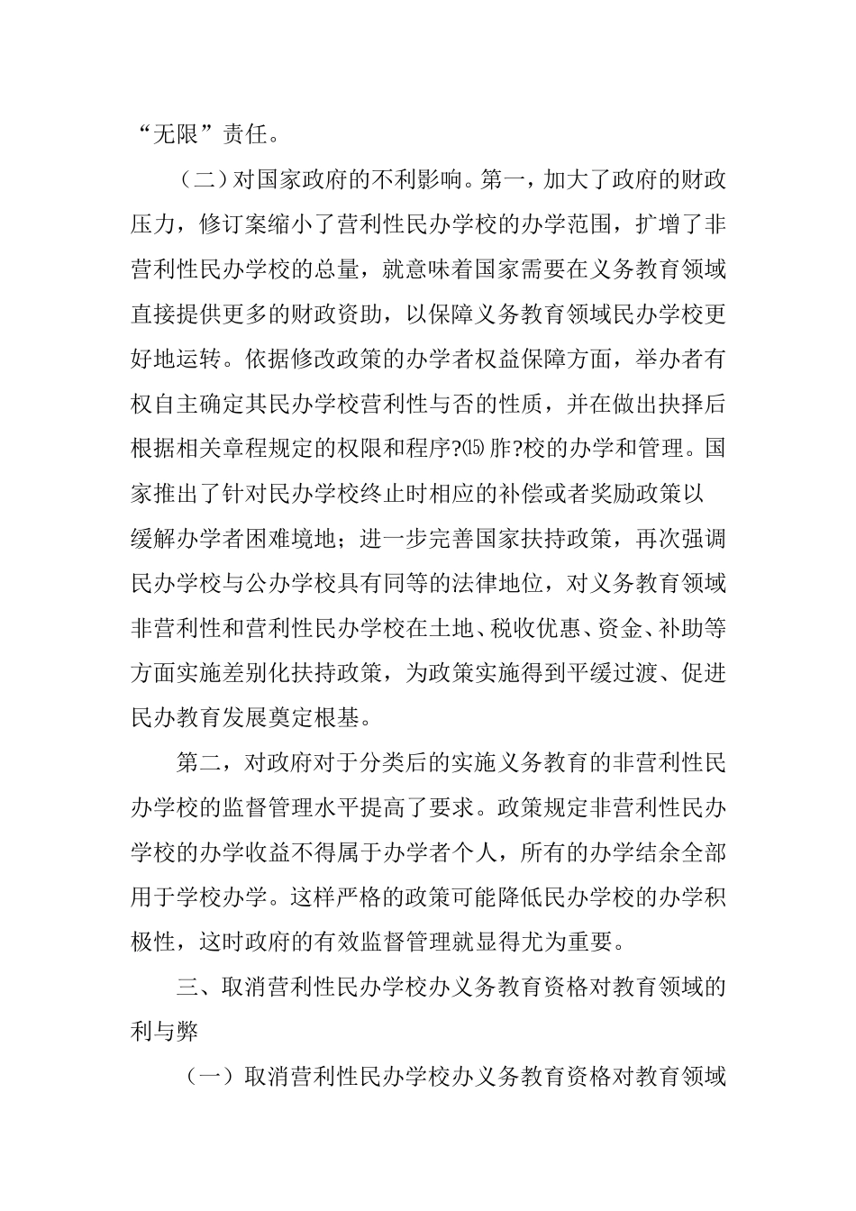 关于民办教育促进法取消营利性民办学校办义务教育资格的利弊与展望_第3页