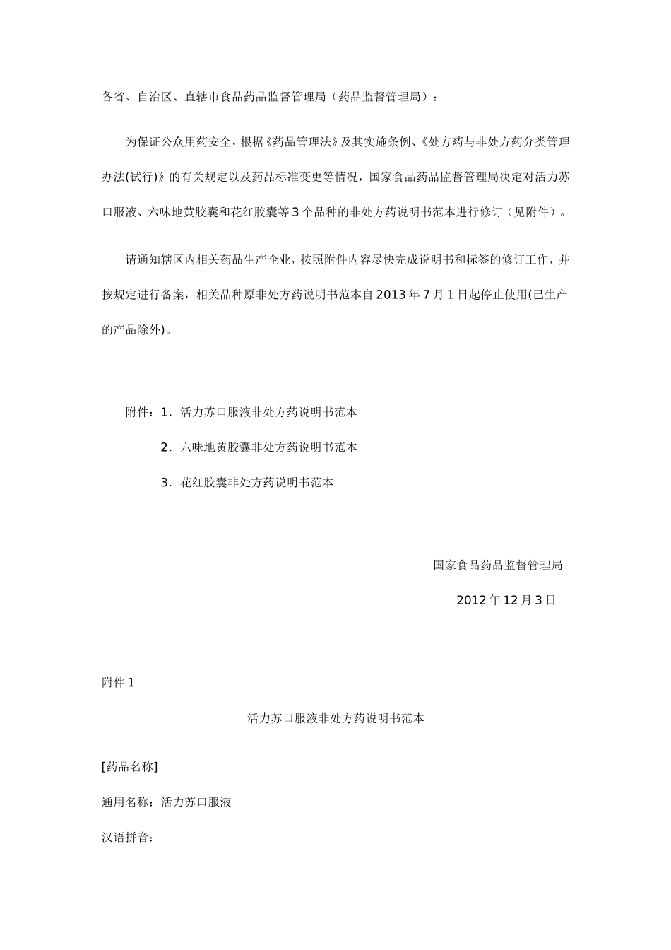 关于活力苏口服液、六味地黄胶囊和花红胶囊等3个品种的非处方药说明书修订后范本_第1页