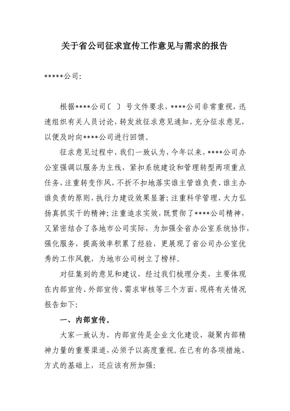 关于公司征求宣传工作意见与需求的报告_第1页