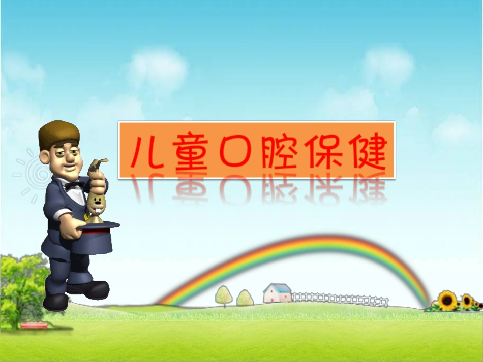 口腔爱牙八条核心_第1页