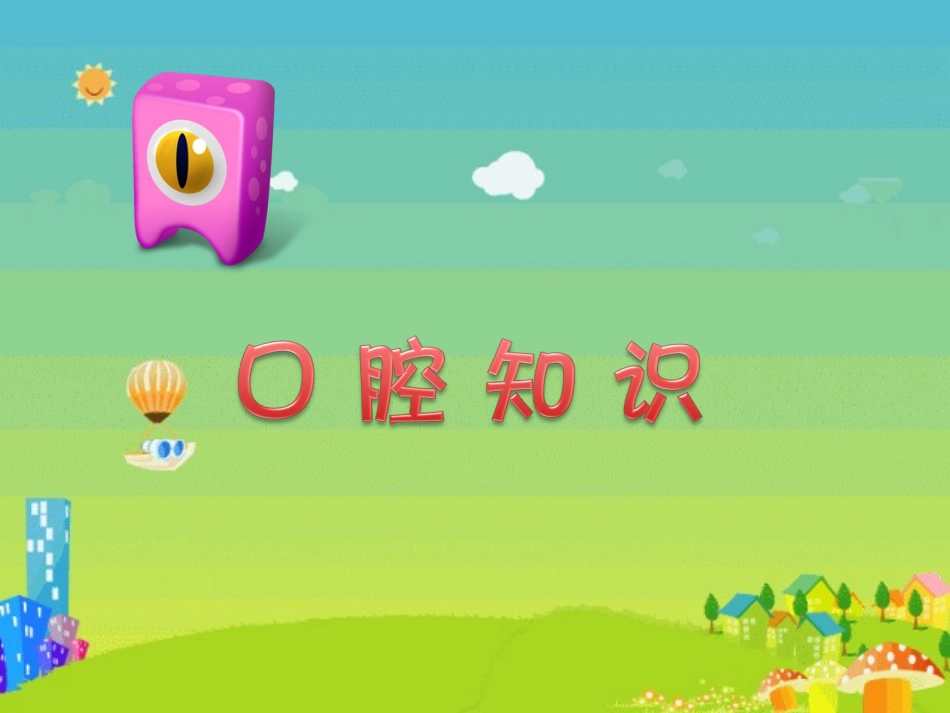 口腔爱牙八条核心_第2页