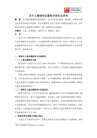 关于儿童钢琴启蒙教学研究及思考