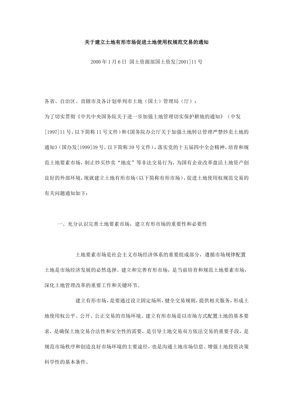 关于建立土地有形市场促进土地使用权规范交易的通知_第1页