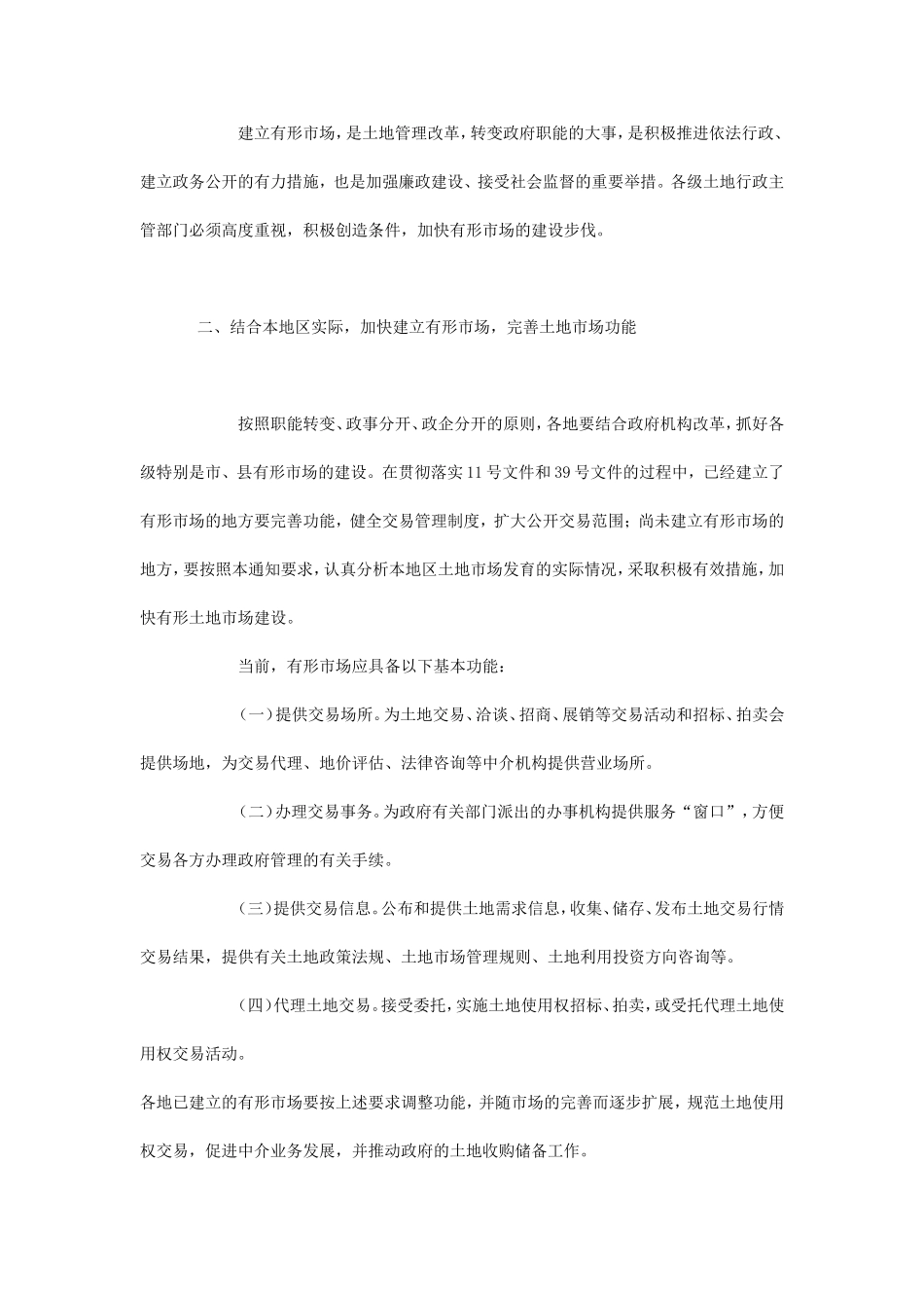 关于建立土地有形市场促进土地使用权规范交易的通知_第2页