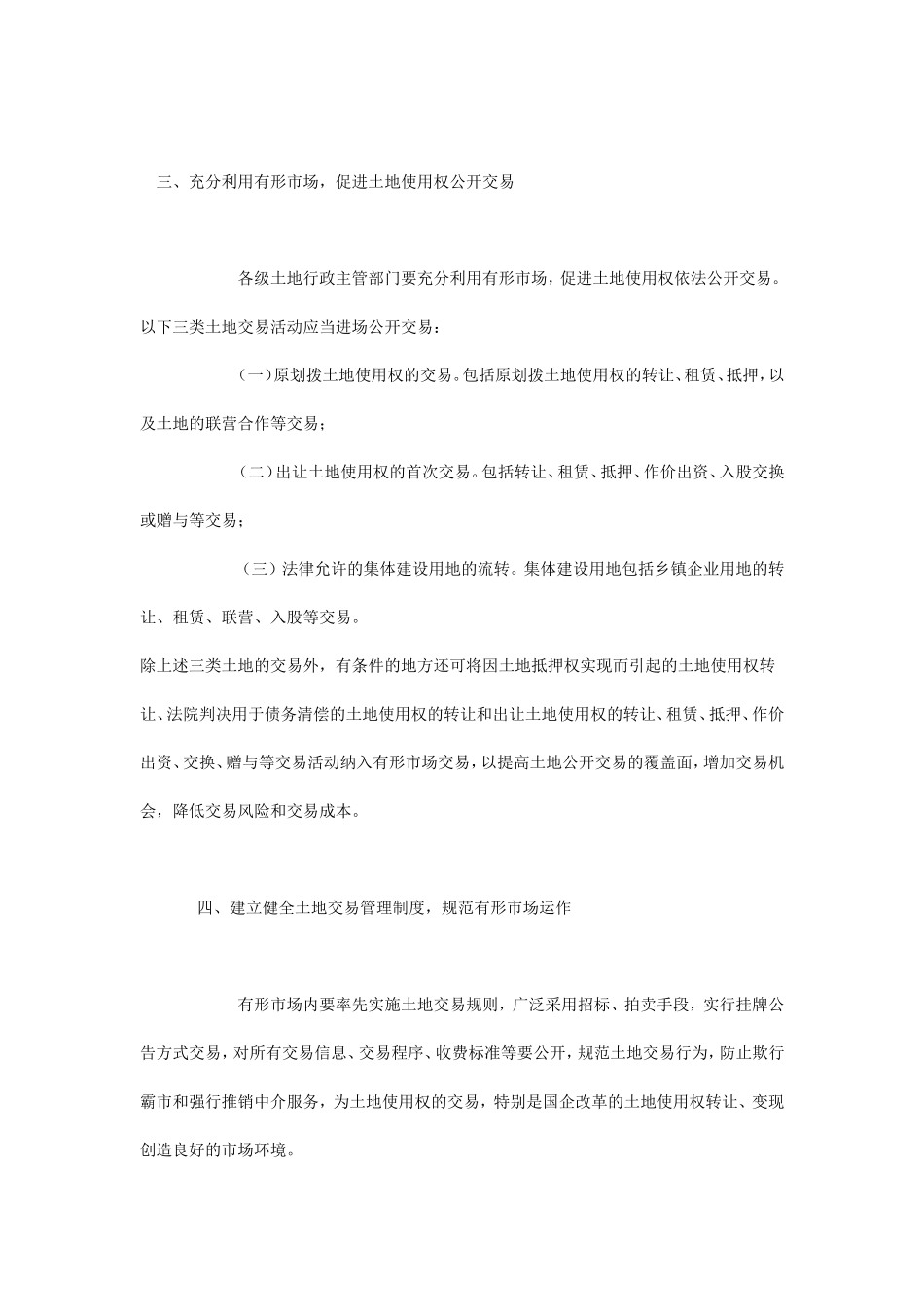 关于建立土地有形市场促进土地使用权规范交易的通知_第3页
