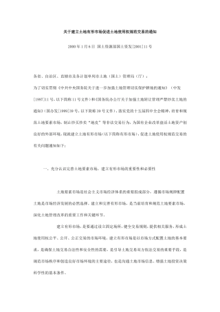 关于建立土地有形市场促进土地使用权规范交易的通知