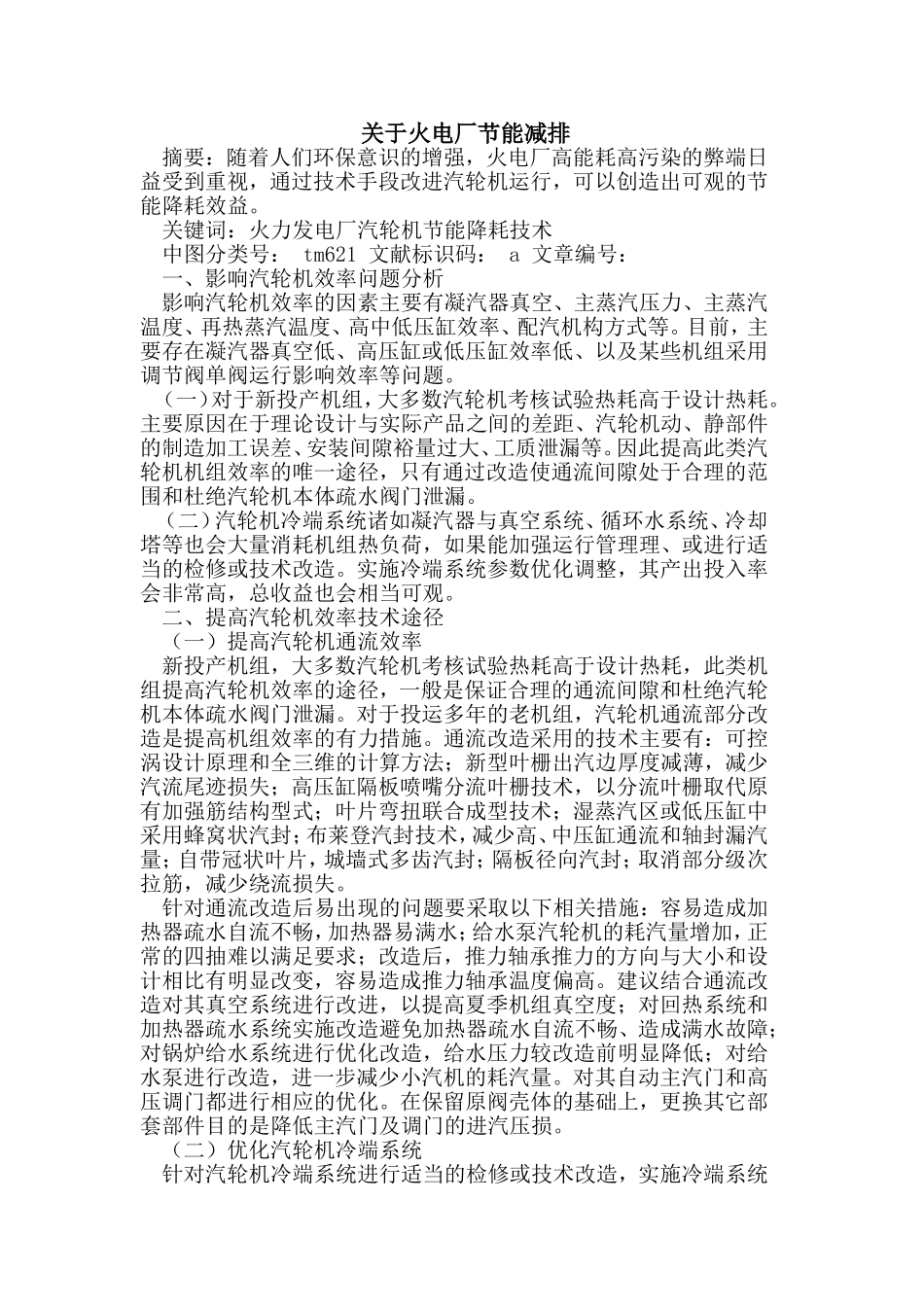 关于火电厂节能减排论文_第1页