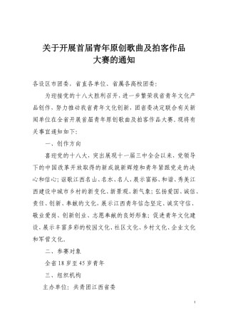 关于开展首届青年原创歌曲及拍客大赛的通知