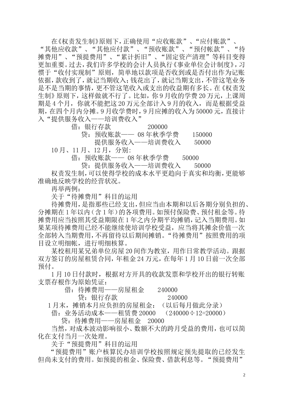 关于民办学校会计核算中的若干帐务处理方法_第2页