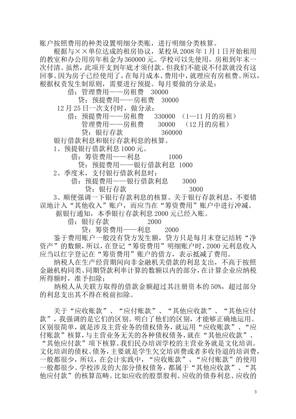 关于民办学校会计核算中的若干帐务处理方法_第3页