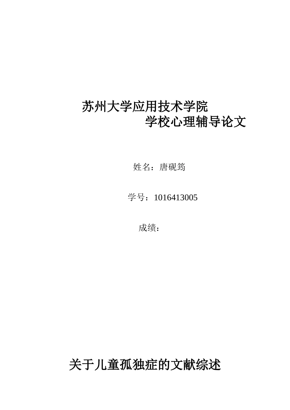 关于儿童孤独症的文献综述_第1页