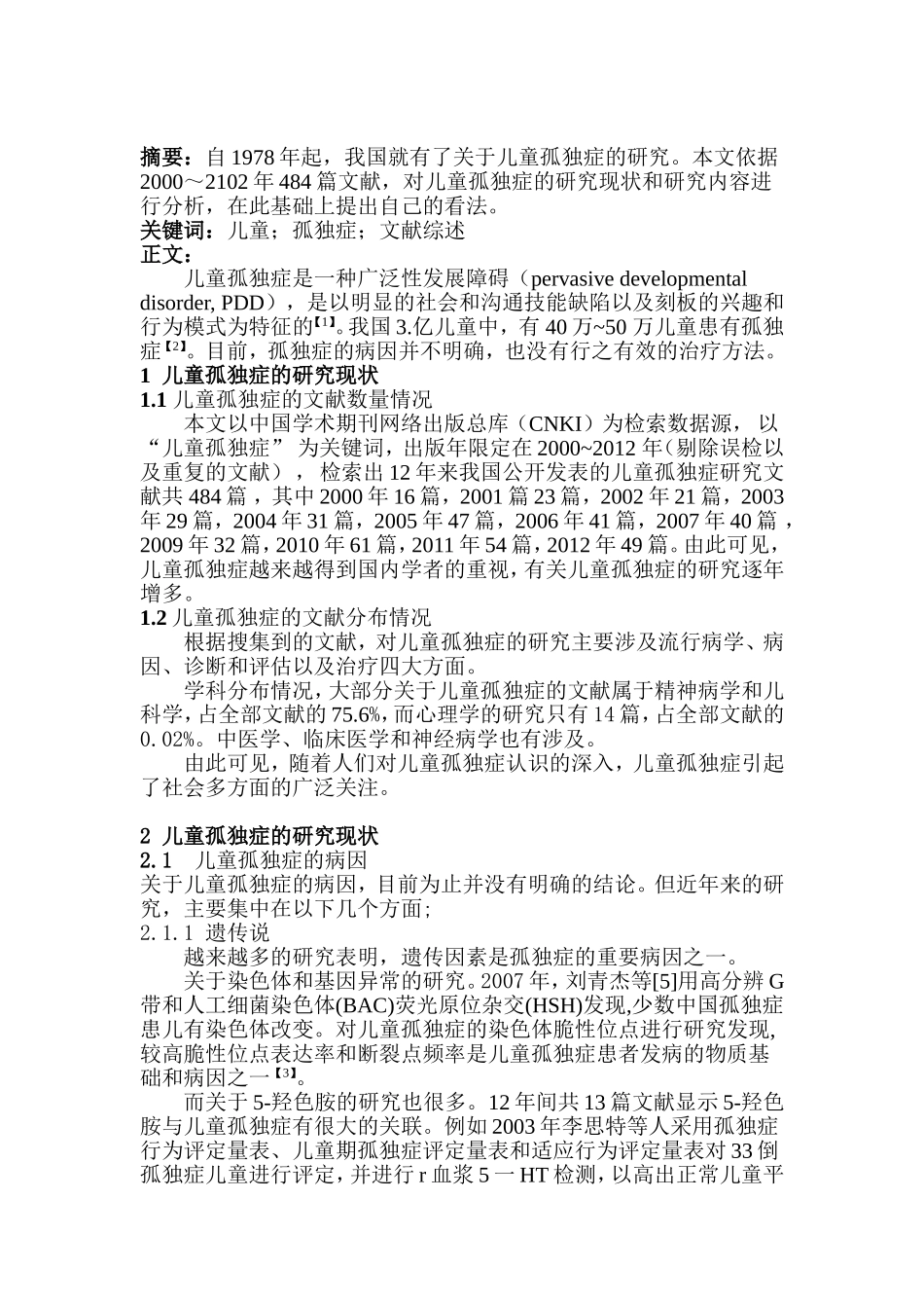 关于儿童孤独症的文献综述_第2页