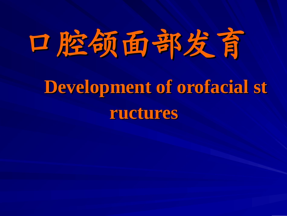 口腔颌面部发育医学_第1页