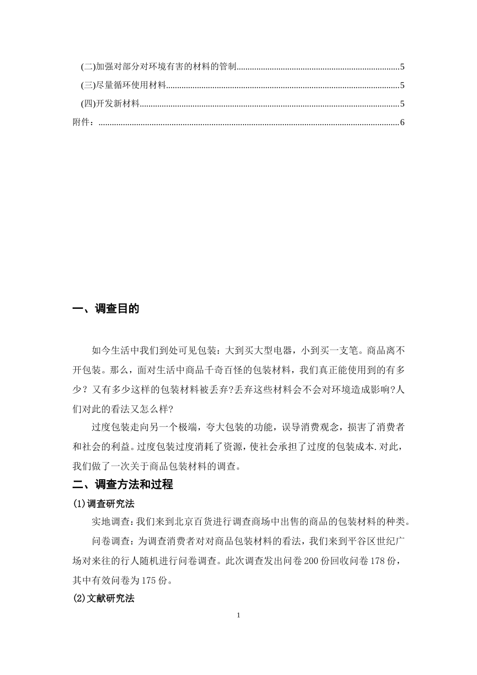 关于居民消费产品包装材料的调查报告[1]_第2页
